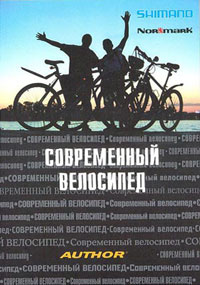Книга «Современный велосипед» - издание второе переработанное